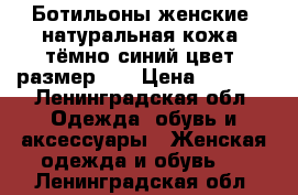 Ботильоны женские, натуральная кожа, тёмно-синий цвет, размер 37 › Цена ­ 1 500 - Ленинградская обл. Одежда, обувь и аксессуары » Женская одежда и обувь   . Ленинградская обл.